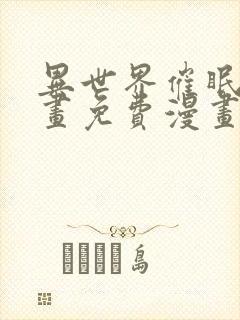 异世界催眠王漫画免费漫画页面在哪看