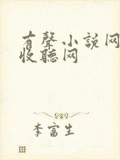 有声小说网免费收听网