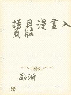 拷贝漫画入口网页版