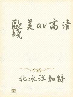 欧美av高清在线