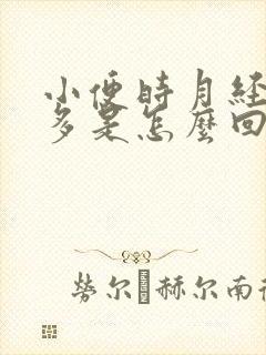 小便时月经量增多是怎么回事