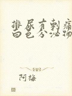 排尿有刺痛感有白色分泌物封面