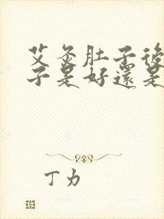 艾灸肚子后拉肚子是好还是坏