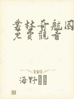 丛林奇航国语版免费观看封面