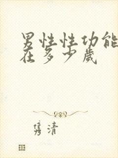 男性性功能衰退在多少岁封面