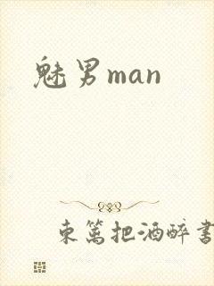 魅男man
