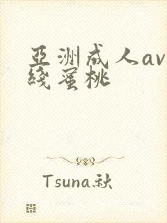 亚洲成人av在线蜜桃