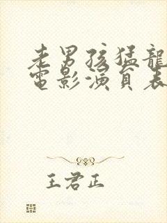 老男孩猛龙过江电影演员表