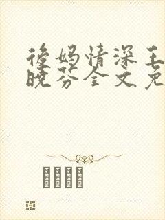 后妈情深王磊杨晓芬全文免费阅读