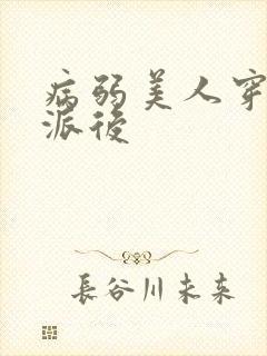 病弱美人穿成反派后