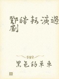 邓皓耘演过哪些剧