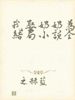 我娶奶奶为妻大结局小说全文阅读