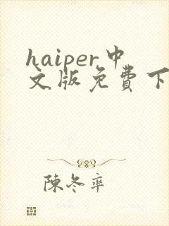 haiper中文版免费下载