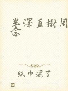 半泽直树周年纪念