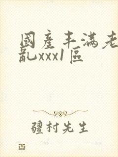 国产丰满老熟妇乱xxx1区