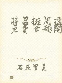 蒋召挺周瑶全文免费笔趣阁