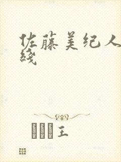 佐藤美纪人妻在线封面