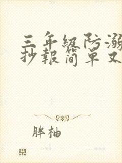 三年级防溺水手抄报简单又漂亮的