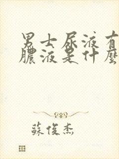 男士尿液有白色脓液是什么原因