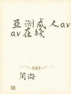 亚洲成人av av在线封面