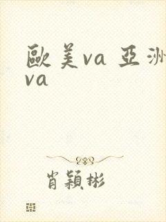 欧美va 亚洲va
