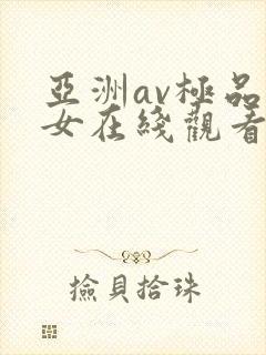 亚洲av极品美女在线观看