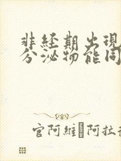 非经期出现褐色分泌物能同房吗