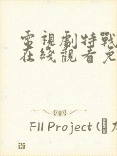 电视剧特战荣耀在线观看免费完整版