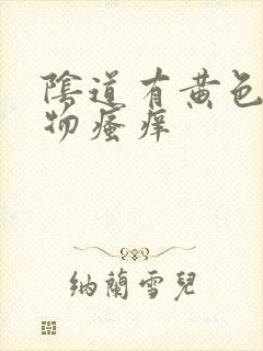 阴道有黄色分泌物瘙痒