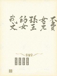 我的孙女不当虐文女主免费阅读封面