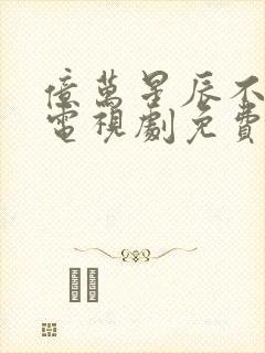 亿万星辰不及你电视剧免费观看