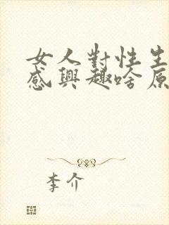 女人对性生活不感兴趣啥原因