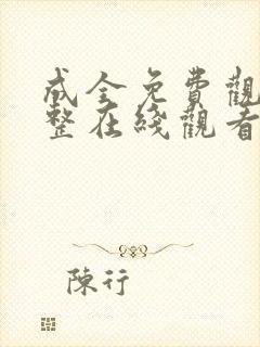 成全免费观看完整在线观看国语