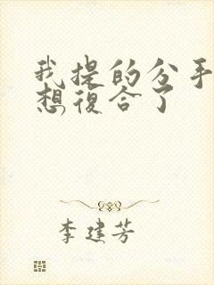 我提的分手但是想复合了封面