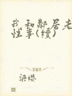 我和邻居老太的性事(续)封面