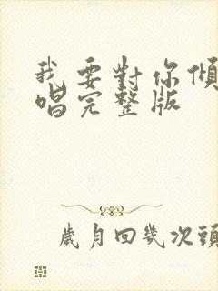 我要对你倾心原唱完整版