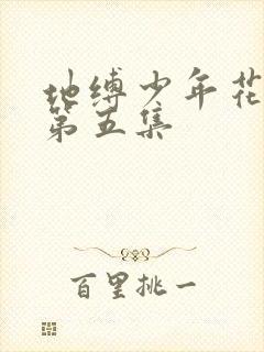 地缚少年花子君第五集