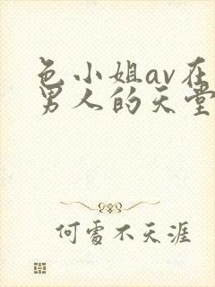 色小姐av在线男人的天堂