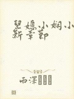 儿媳小娴小说最新章节