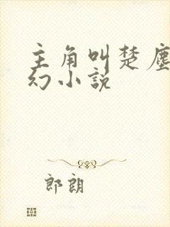 主角叫楚尘的玄幻小说