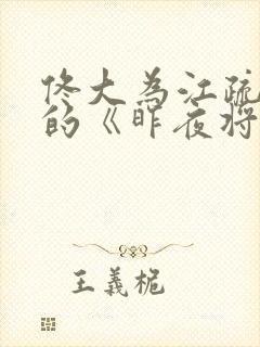 佟大为江疏影演的《昨夜将至》免费封面