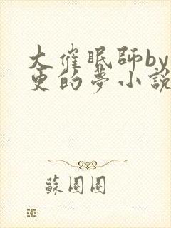 大催眠师by年更的梦小说免费阅读笔趣