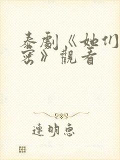 泰剧《她们的秘密》观看