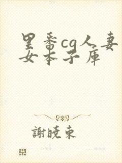 里番cg人妻熟女本子库