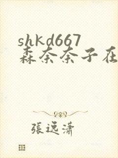 shkd667森奈奈子在线观看