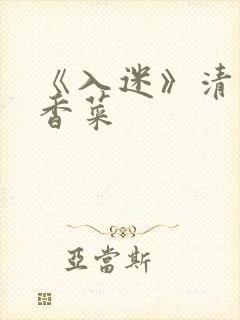 《入迷》清汤涮香菜