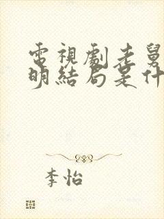 电视剧老舅崔国明结局是什么