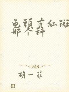 龟头有红斑点挂哪个科