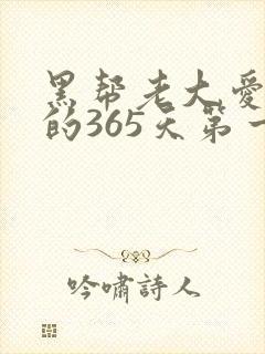 黑帮老大爱上我的365天第一季