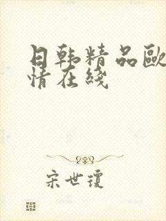 日韩精品欧美激情在线封面